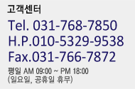 고객센터 TEL 031-766-7817 FAX 031-766-7872